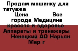 Продам машинку для татуажа Mei-cha Sapphire PRO. › Цена ­ 10 000 - Все города Медицина, красота и здоровье » Аппараты и тренажеры   . Ненецкий АО,Нарьян-Мар г.